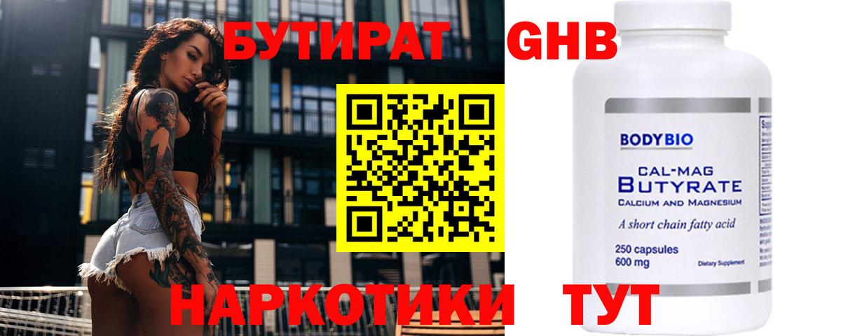 Бутират 1.4BDO Волоколамск