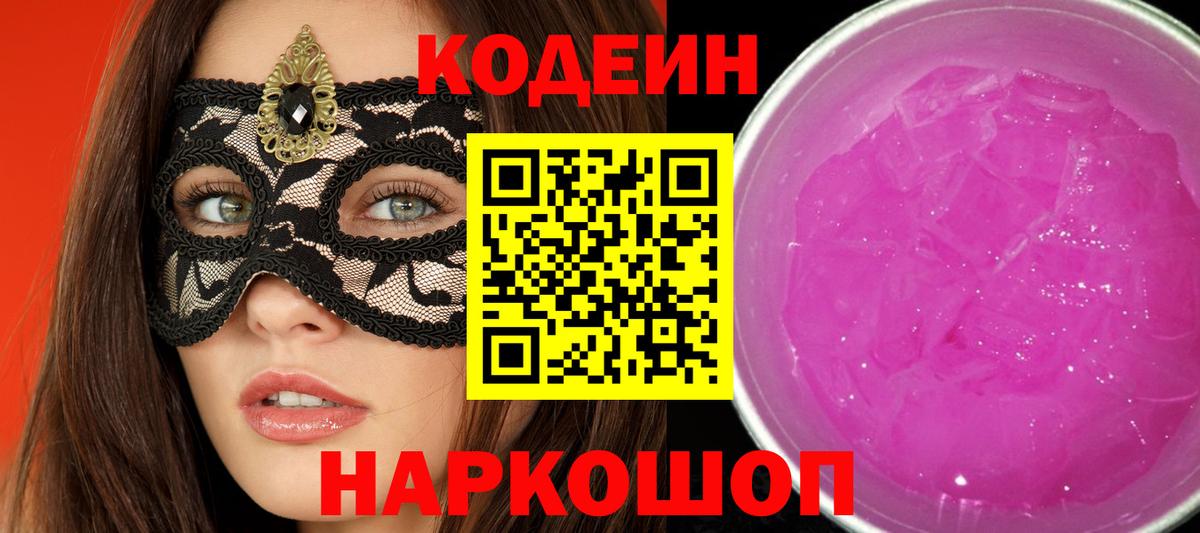 Codein напиток Lean (лин) Волоколамск