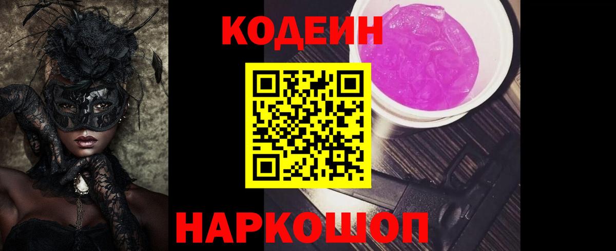 Волоколамск  Кодеин Purple Drank  Кодеин напиток Lean (лин)  Вход с VPN 